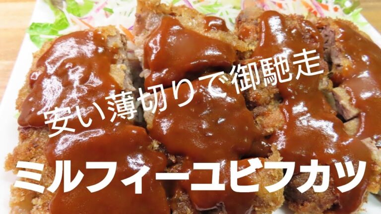 安い薄切り肉でドーン!ミルフィーユビフカツ