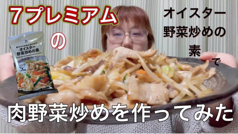 7プレミアムのオイスター野菜炒めの素で肉野菜炒めを作ってみた