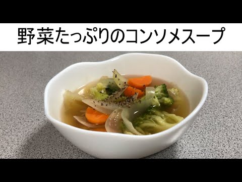 【コンソメスープ】たっぷりのブロッコリー,にんじん,玉ねぎがゴロゴロ入ったコンソメスープです。野菜の甘さがコンソメと合って美味しい♪