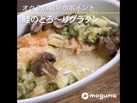 オクラの粘りがポイント 鮭のとろ～りグラタン ｜ moguna[モグナ]