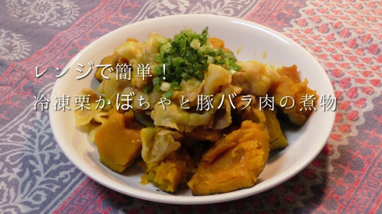 レンジで簡単！冷凍栗かぼちゃと豚バラ肉の煮物