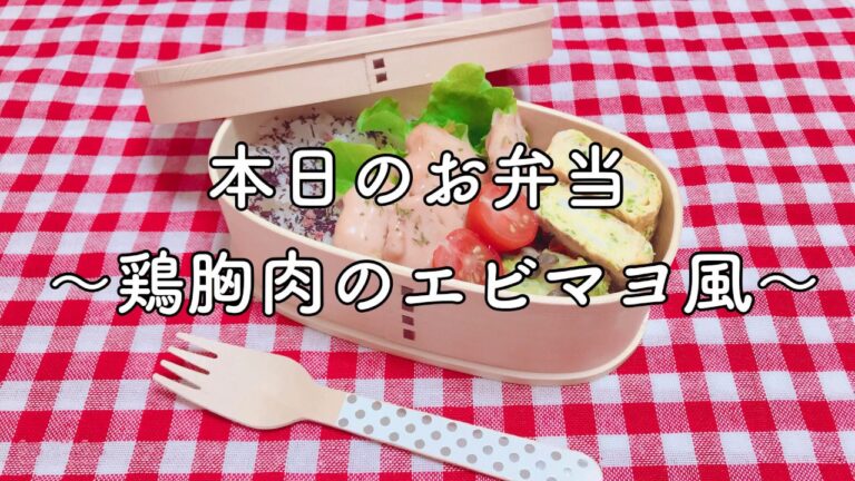 簡単お弁当作り「鶏むね肉のエビマヨ風」曲げわっぱ弁当に詰めました