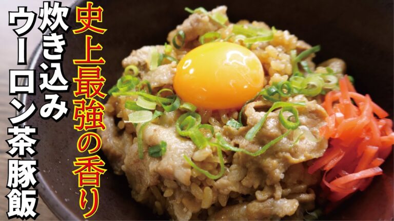 ウーロン茶で米炊いたら最強の炊き込みご飯が爆誕しました【炊き込みウーロン茶豚飯】