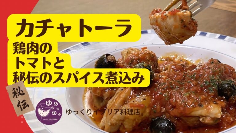 【簡単に本格派のカチャトーラが作れます‼︎】よく聞くカチャトーラって一体何⁈