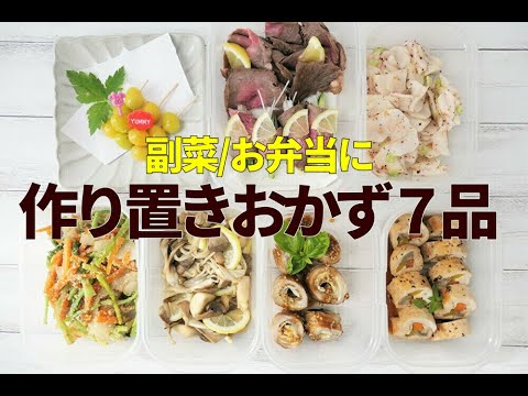 『作り置きおかず7品！』【副菜/お弁当おかず】ローストビーフをはじめ、肉、野菜の簡単おかず！！