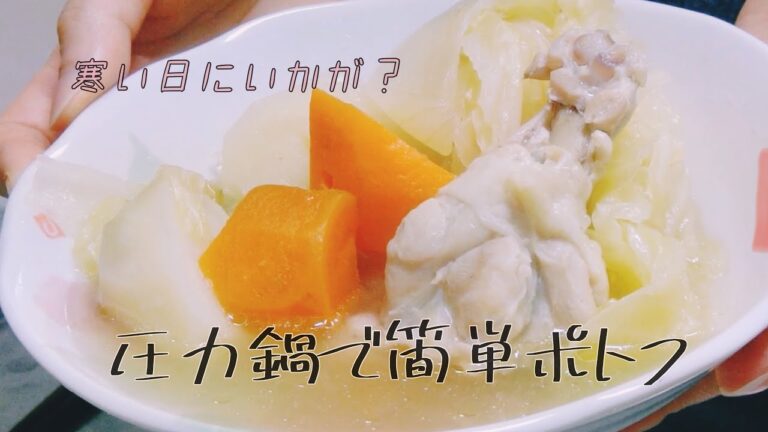 【簡単ご飯】圧力鍋鍋ですぐできる！手羽元のポトフ　２日目もアレンジして美味しく食べよう