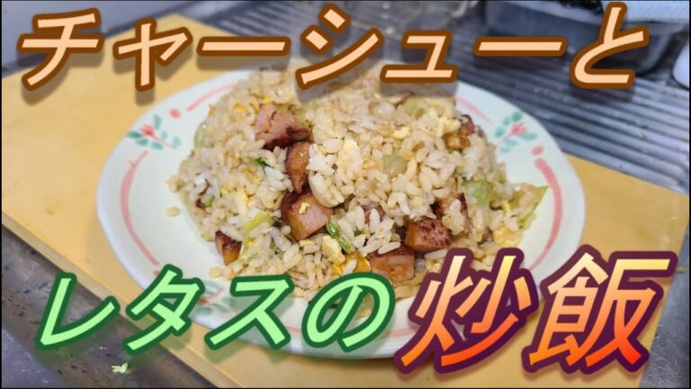 フライパンで作る、ブツ切りチャーシューとレタスのチャーハン！