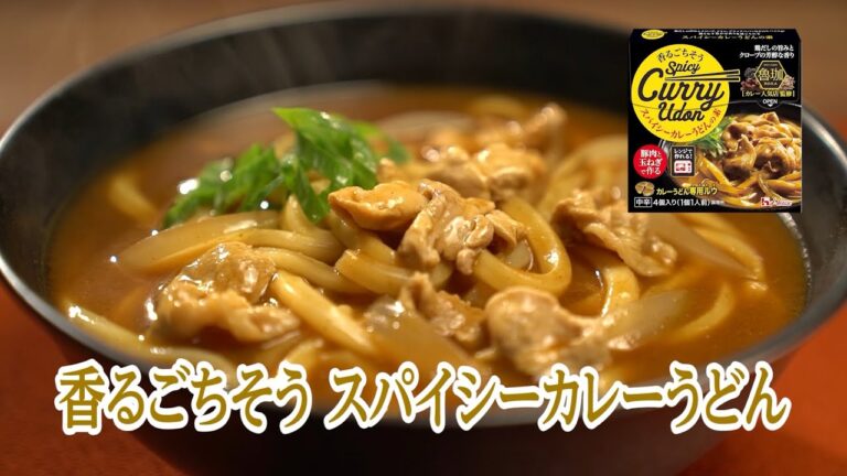 香るごちそう（スパイシーカレーうどんの素）作り方動画