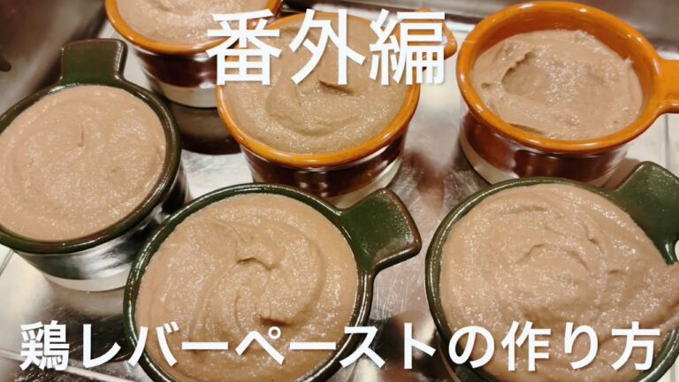 【番外編】鶏レバーペーストの作り方【飲食歴25年マスターの作る絶品賄い】