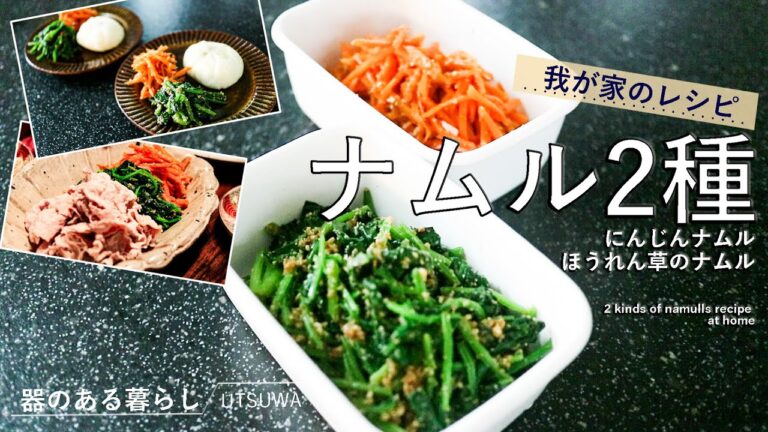 【料理動画】我が家のナムル2種レシピ / ほうれん草ナムル / にんじんナムル / 丁寧な暮らし / おうちごはん / 40代主婦の料理日記 / namulls recipe at home