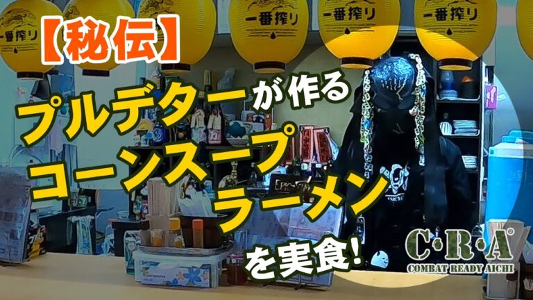 【秘伝】プルデターが作るコーンスープラーメンを実食！「らーめん万」