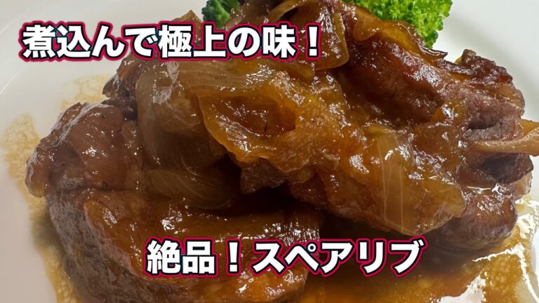 りんごジャムで煮込むこってり甘辛味　お鍋で作れて簡単！スペアリブのレシピ・作り方