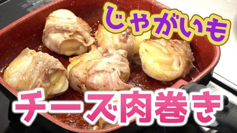 じゃがいもチーズ肉巻き｜フライパンひとつで簡単レシピ