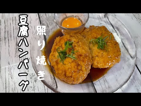 【豆腐ハンバーグ】ヘルシー料理にパンチを入れた料理を作りました