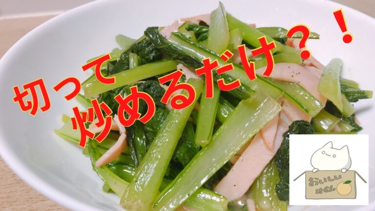 【超簡単おつまみシリーズ#009】切って炒めるだけ！小松菜とハムのバター焼きの作り方 レシピ