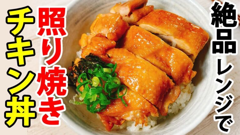 レンジで簡単！照り焼きチキン丼の作り方