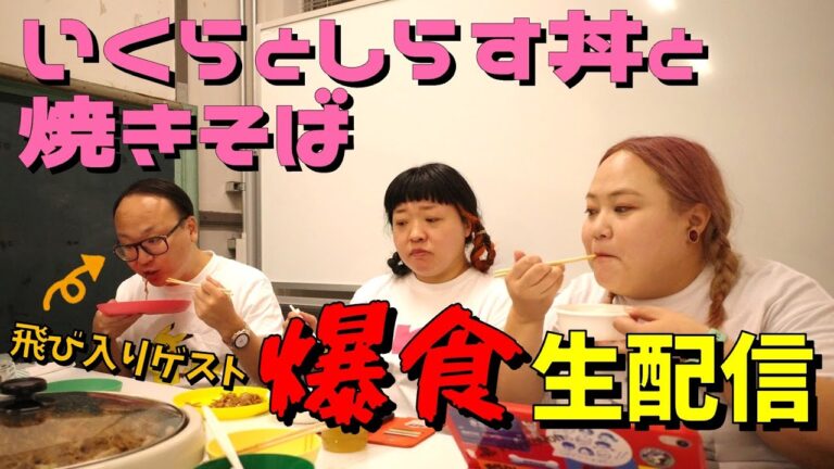 【生配信】「いくらとしらす飯」と「焼きそば」爆食い＆お喋り（飛び入りゲストあり）