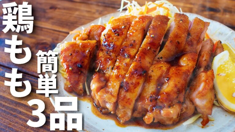 鶏もも肉を使った簡単おつまみレシピ3品～3 chicken thigh recipes～