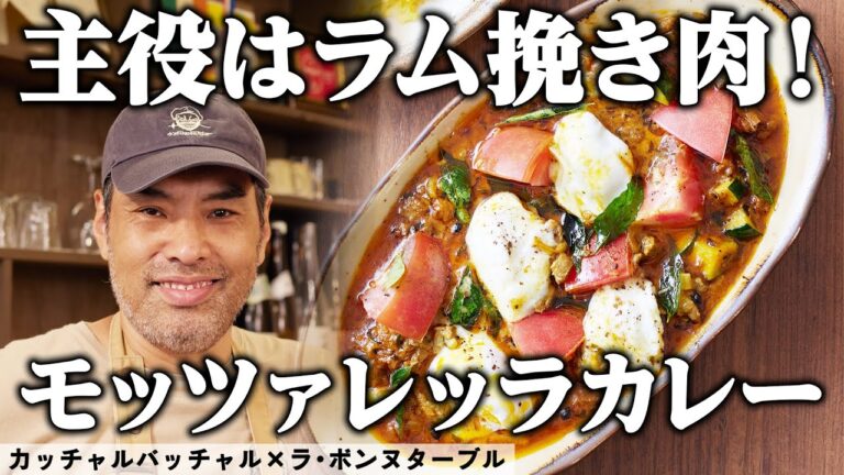 【カレーライス】スパイスの炒め方が秘決のキーマカレー ｜カッチャルバッチャル｜【モッツァレッラ】｜【水牛乳製】｜【ビブグルマン】｜【食材一期一会】