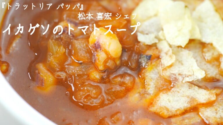 イカゲソのトマトスープ【トラットリア パッパ・松本 喜宏 シェフ】