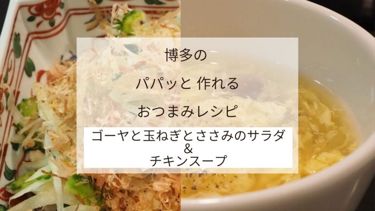 【レシピ】ゴーヤと玉ねぎとささみのサラダ＆チキンスープ