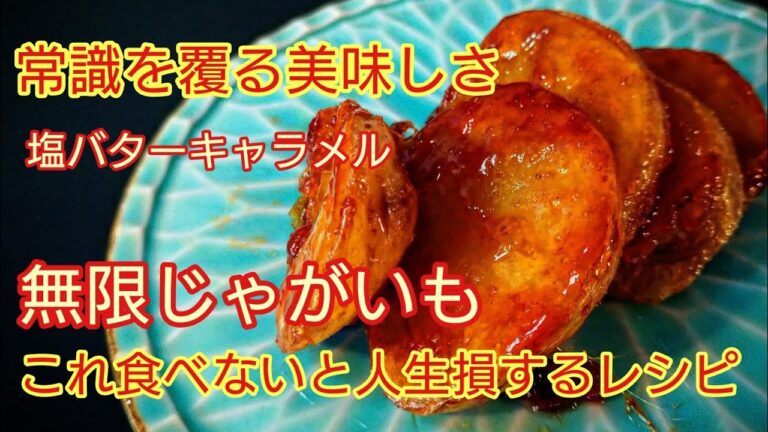 じゃがいもの塩バターカラメルがたまらん！ほくほくのじゃがいもとカリカリのカラメル塩バター・じゃが塩バター（＃じゃがいもレシピ　＃ジャガイモレシピ　＃じゃが塩バターレシピ　）