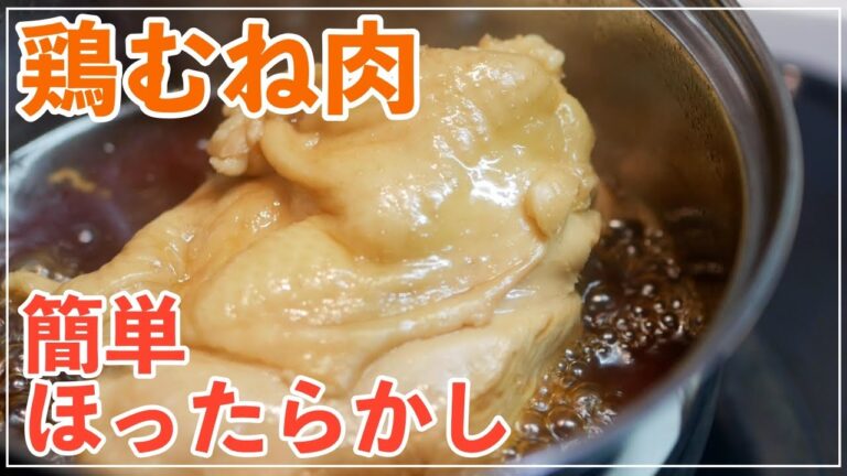 鶏むね肉のチャーシューの作り方 【簡単・ほったらかし】