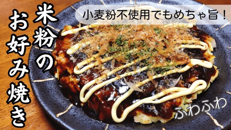 カリッとふわふわ！米粉のお好み焼きの作り方/小麦粉不使用のグルテンフリー
