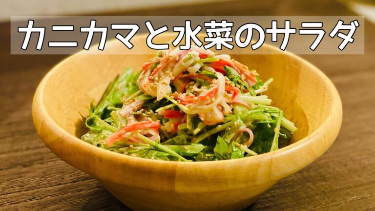 【カニカマと水菜のサラダ】残り少ないドレッシング使い切り！