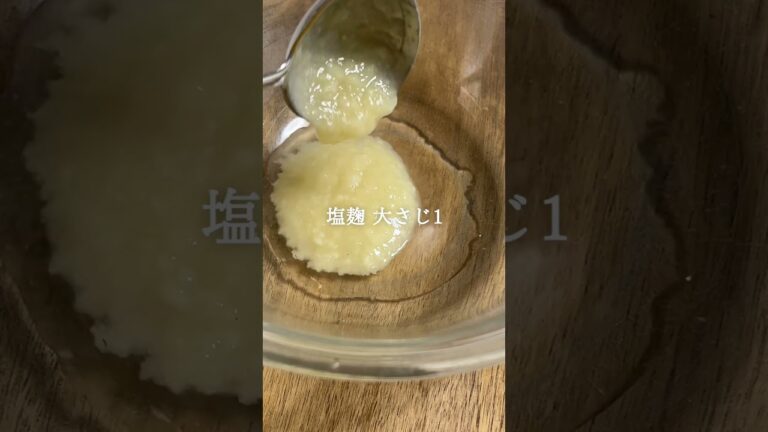 【塩麹】切り干し大根のサラダ　 #簡単レシピ  #腸活 #発酵調味料