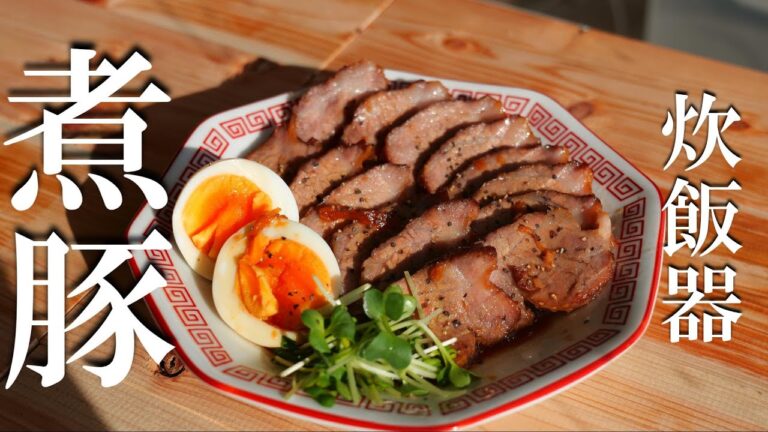 炊飯器で簡単！ほろほろ「煮豚」の作り方・炊飯器レシピ・おせち