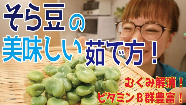 【むくみ解消】そら豆の美味しい茹で方／ビタミンB群・カリウム豊富