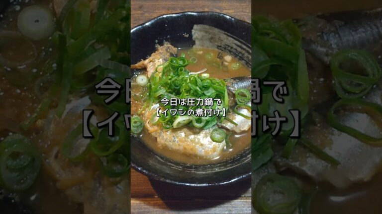 【おつまみレシピ】捌いて煮るだけ！イワシの煮付け#shorts #料理 #男飯