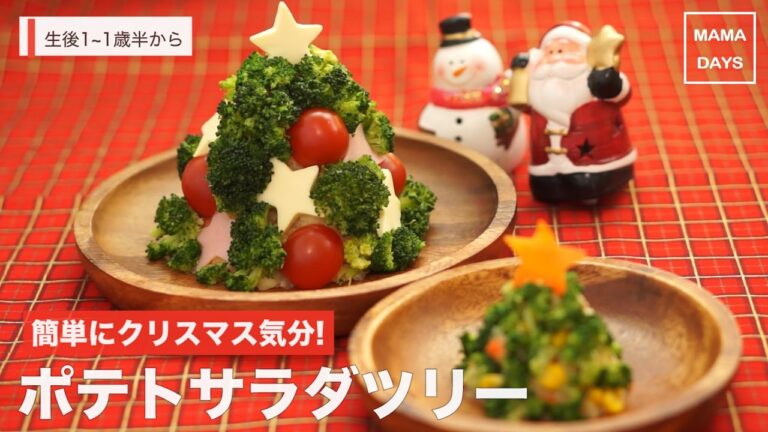 [幼児食1才から]簡単にクリスマス気分！ポテトサラダツリー｜ママ 赤ちゃん 初めてでも 簡単 レシピ 作り方