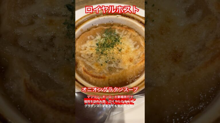 【ひまねこ】ロイヤルのオニオングラタンスープ。福岡を訪れたマリリン・モンローが、とても気に入ったと言う伝説のスープです。#福岡