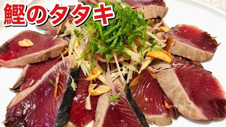 【カツオのたたき】おいしい食べ方|この時期だけの新玉葱と新生姜に合わせたい！