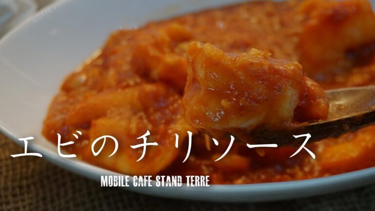 トマトから作るエビのチリソースの作り方 How to make shrimp with chili sauce. #165