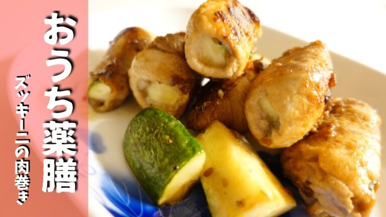 【薬膳×潤す】夏の野菜ズッキーニを使った肉巻き♪