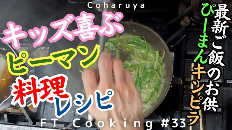 ピーマンのきんぴらの作り方