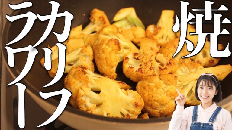 カリフラワーはもう茹でない。こうばしいカレーの香りが至高の絶品レシピをご紹介します。【作りおき】【ダイエット】【人気一位】【ワンパン料理】