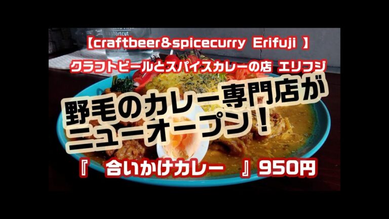 【　craftbeer&spicecurry Erifuji クラフトビールとスパイスカレーの店 エリフジ　】『あいがけカレー』　950円　野毛にカレー専門店が出来た！ニューオープン