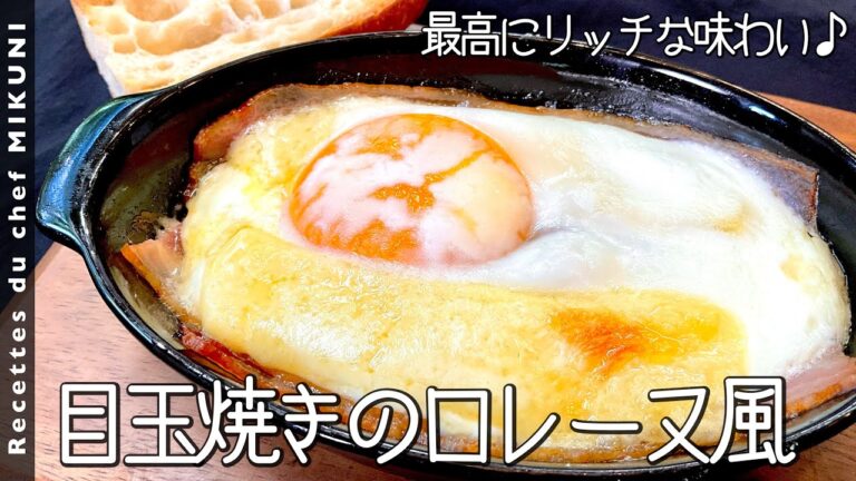 #844『目玉焼きのロレーヌ風』卵、ベーコン、チーズ、クリーム！最高にリッチな一品！〜エスコフィエから学ぶシリーズ〜｜シェフ三國の簡単レシピ