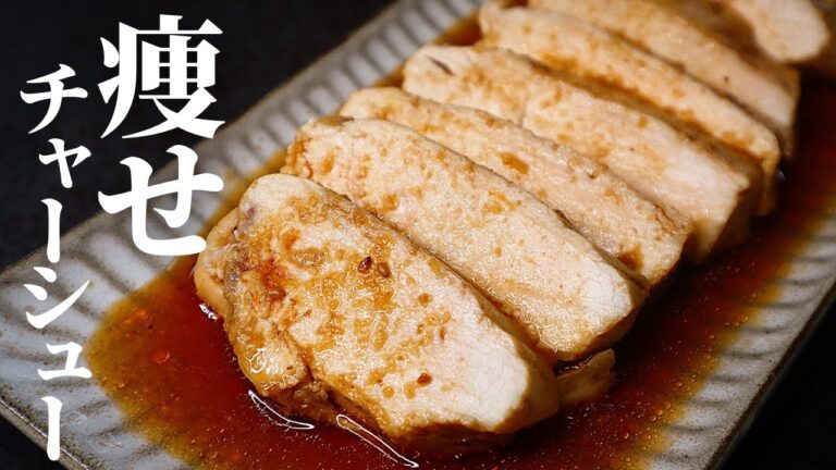 【レンジで！】ダイエット中に超絶活躍する最強の作り置き！『痩せ鶏胸チャーシュー』の作り方