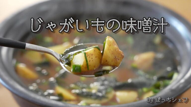 じゃがいもの味噌汁 Miso Soup ～ 味噌汁生活 ～ 【 ぼっちシェフ 】