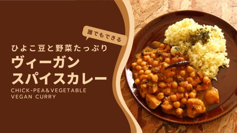 【誰でもできる】ヴィーガンスパイスカレー（グルテンフリー ）