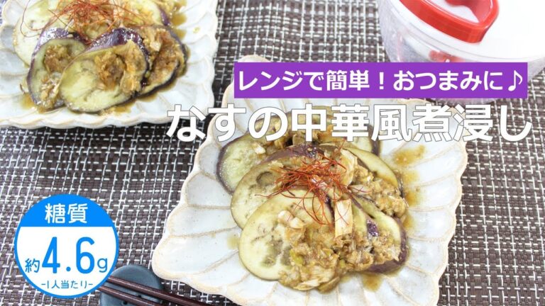 【低糖質レシピ】ぶんぶんチョッパー(なすの中華風煮浸し)
