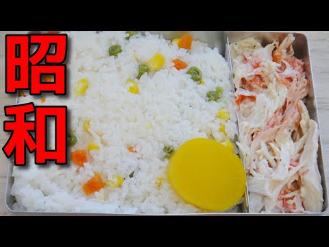 【昭和風の弁当】  カニカマのマヨネーズ和えとミックスベジタブル御飯の弁当