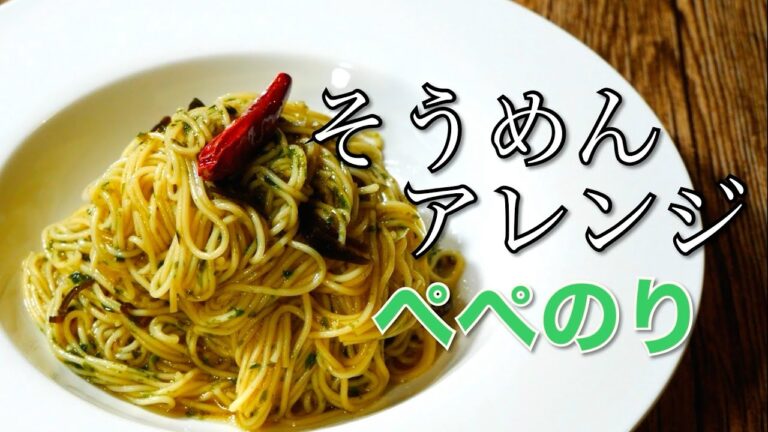 そうめんアレンジ！【ペペのりそうめん】青のり使って簡単な絶品冷製パスタ風に