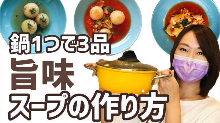 お鍋１つで３つの味☆家族が笑顔になる！おいしいスープの作り方【おうちで過ごそう】