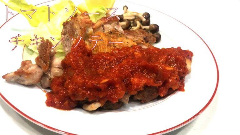 「パリパリ」チキンソテートマトソースの作り方＃トマトソース＃チキン